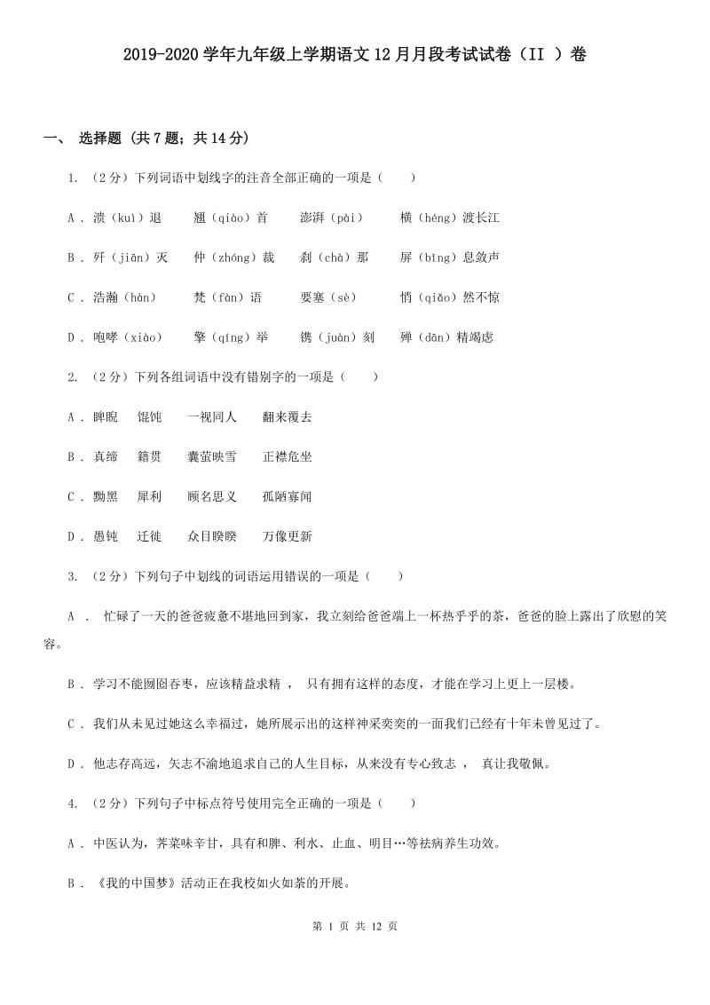 2019-2020学年九年级上学期语文12月月段考试试卷（II ）卷.doc_第1页