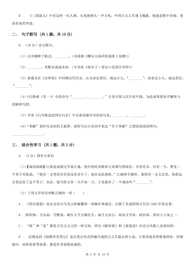 2019-2020学年九年级上学期语文12月月段考试试卷（II ）卷.doc_第3页