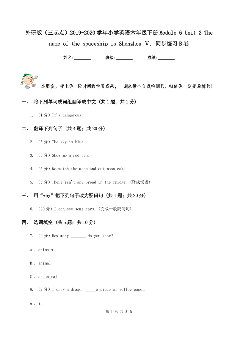 外研版（三起点）2019-2020学年小学英语六年级下册Module 6 Unit 2 The name of the spaceship is Shenzhou Ⅴ. 同步练习B卷.doc_第1页