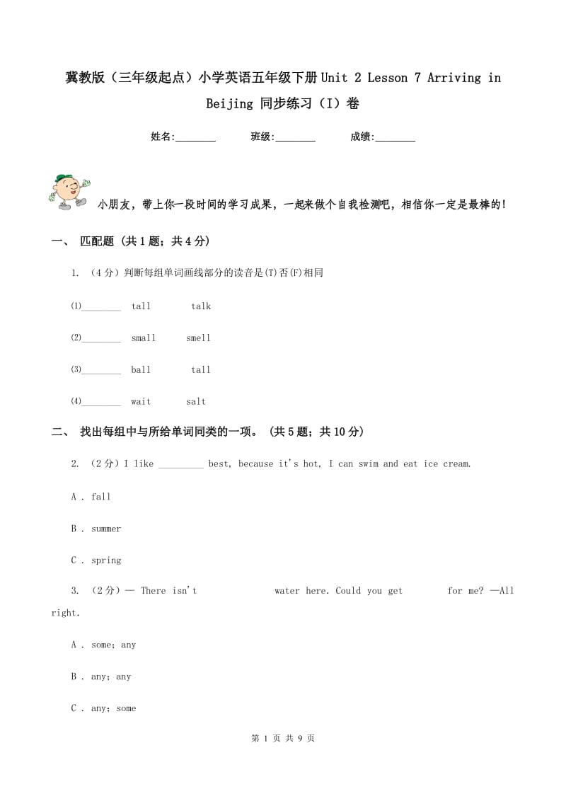 冀教版（三年级起点）小学英语五年级下册Unit 2 Lesson 7 Arriving in Beijing 同步练习（I）卷.doc_第1页