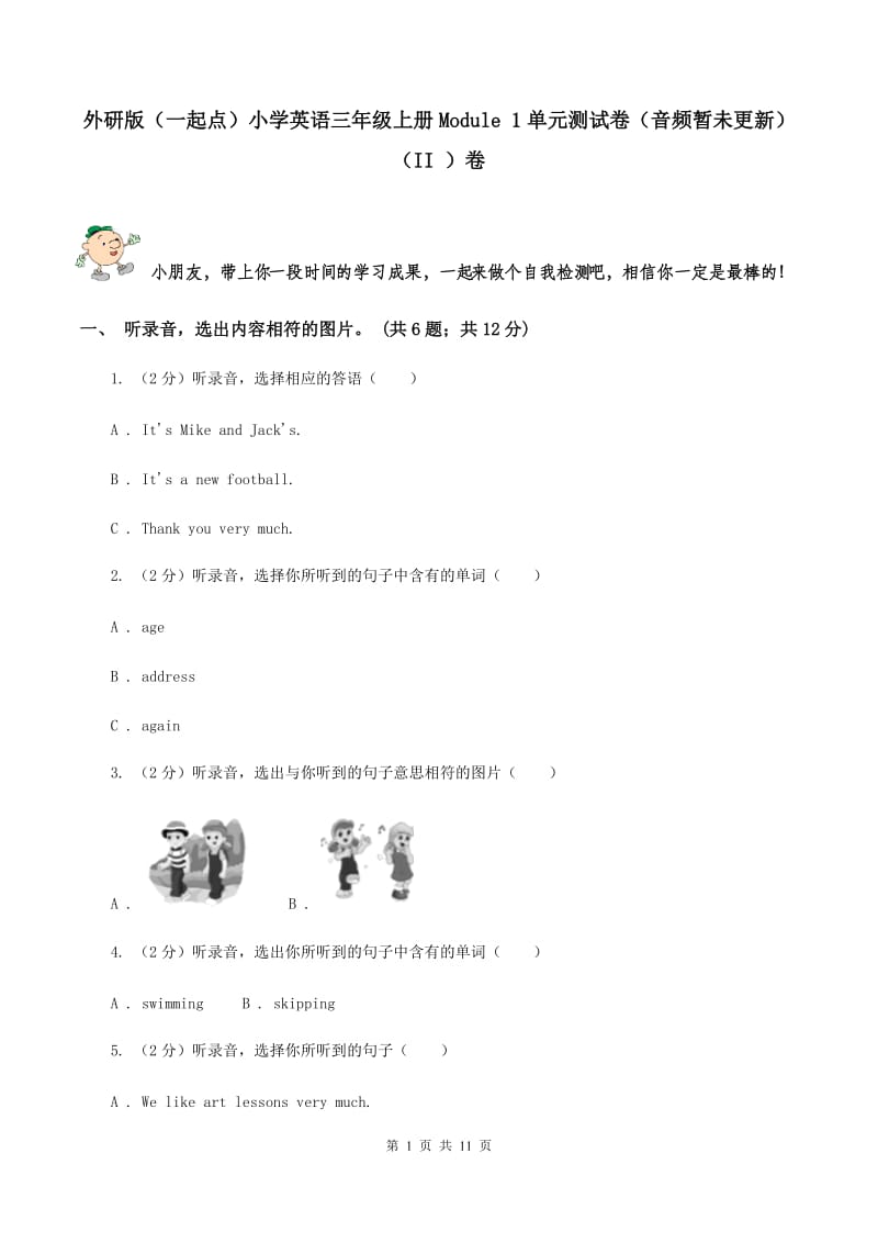 外研版（一起点）小学英语三年级上册Module 1单元测试卷（音频暂未更新） （II ）卷.doc_第1页