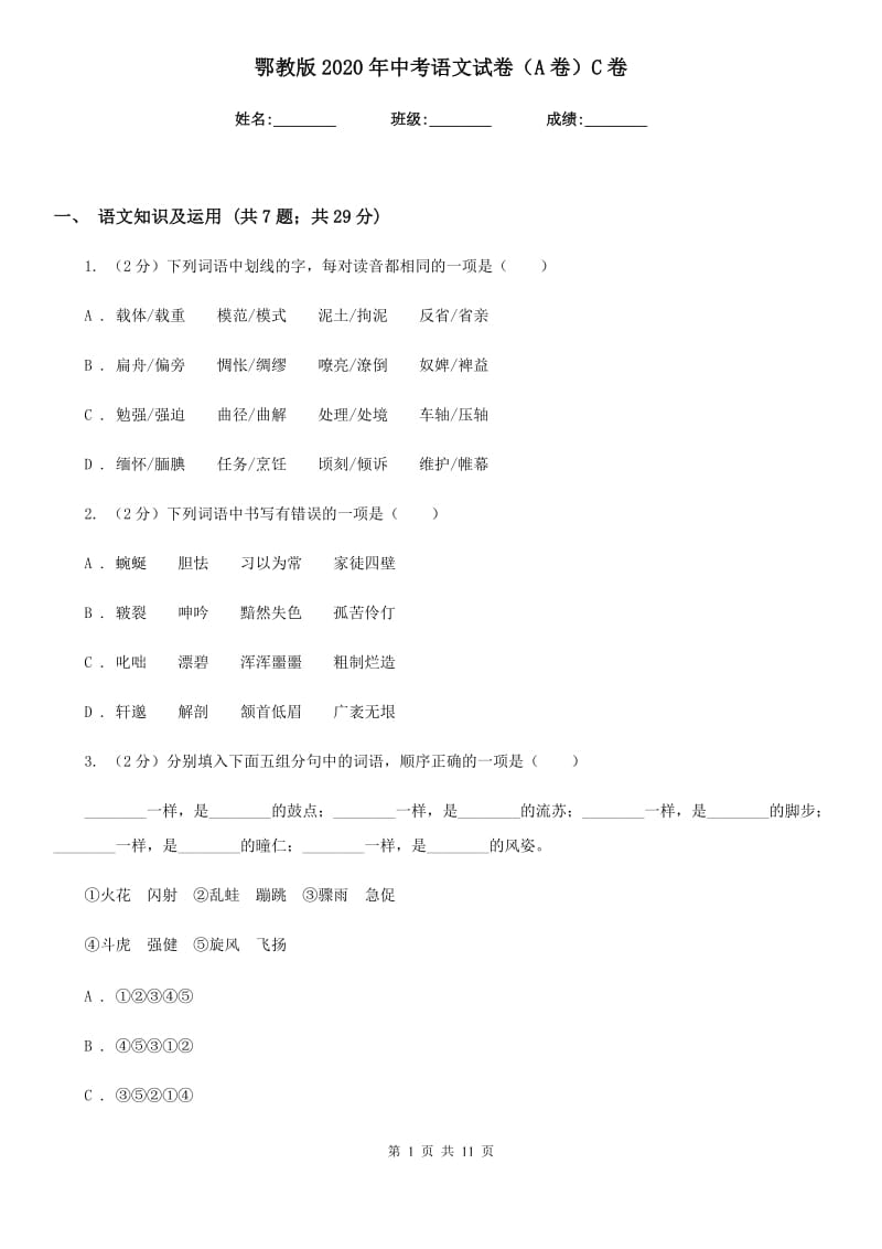 鄂教版2020年中考语文试卷（A卷）C卷.doc_第1页