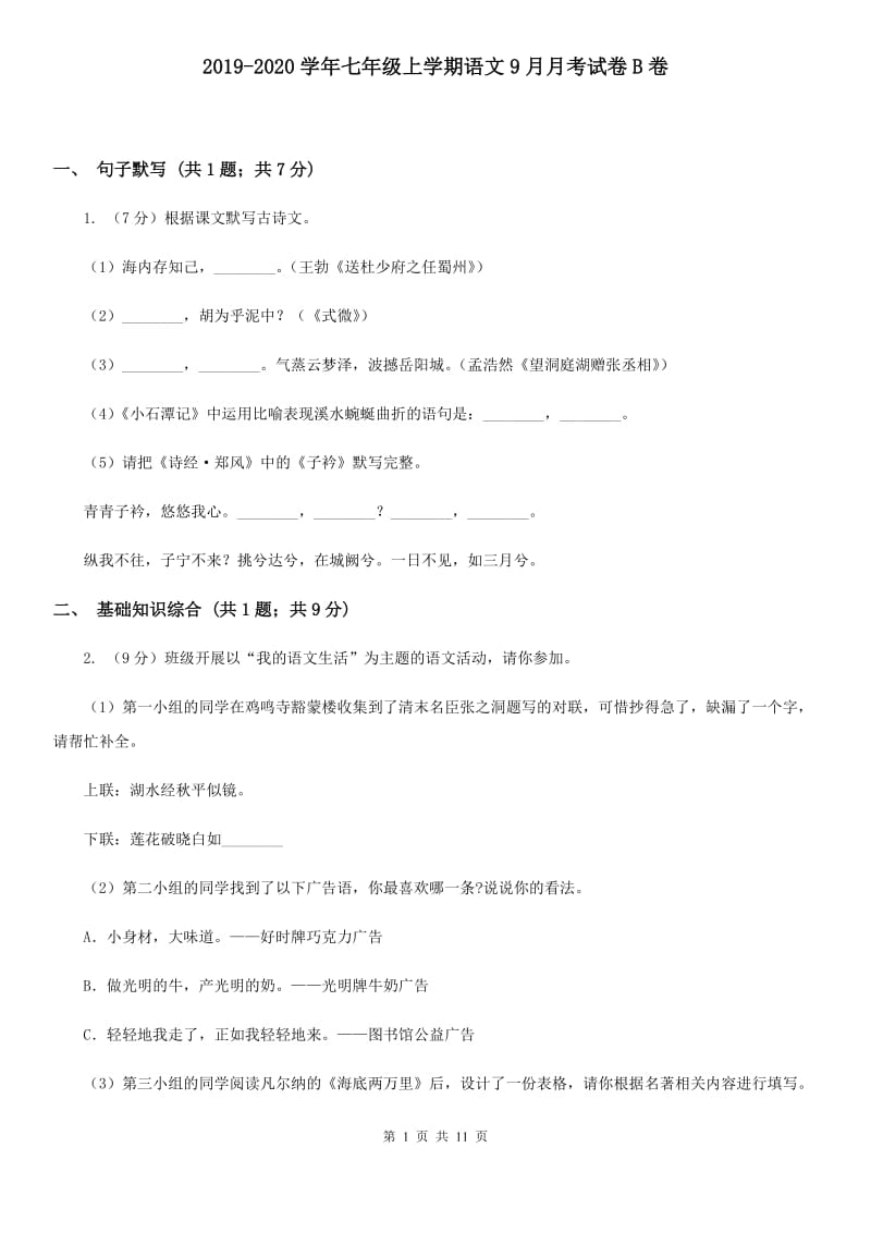 2019-2020学年七年级上学期语文9月月考试卷B卷.doc_第1页