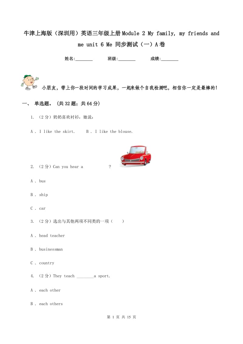 牛津上海版（深圳用）英语三年级上册Module 2 My family, my friends and me unit 6 Me 同步测试（一）A卷.doc_第1页