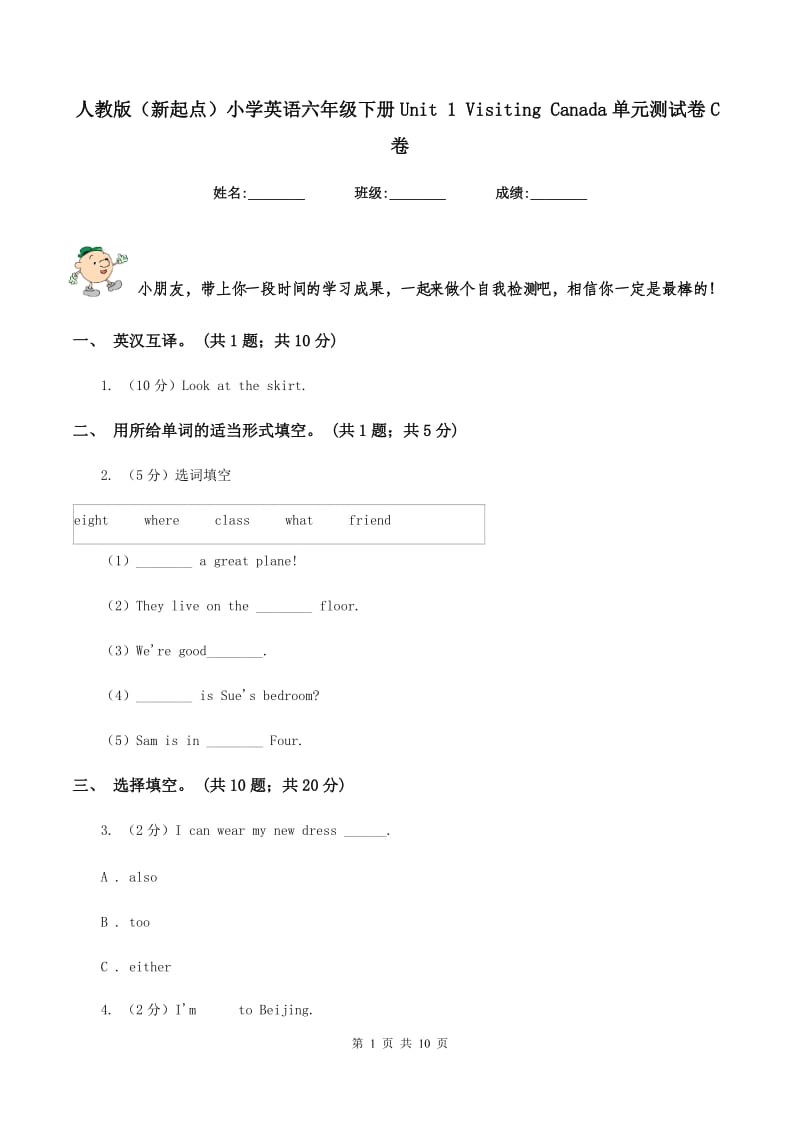 人教版（新起点）小学英语六年级下册Unit 1 Visiting Canada单元测试卷C卷.doc_第1页