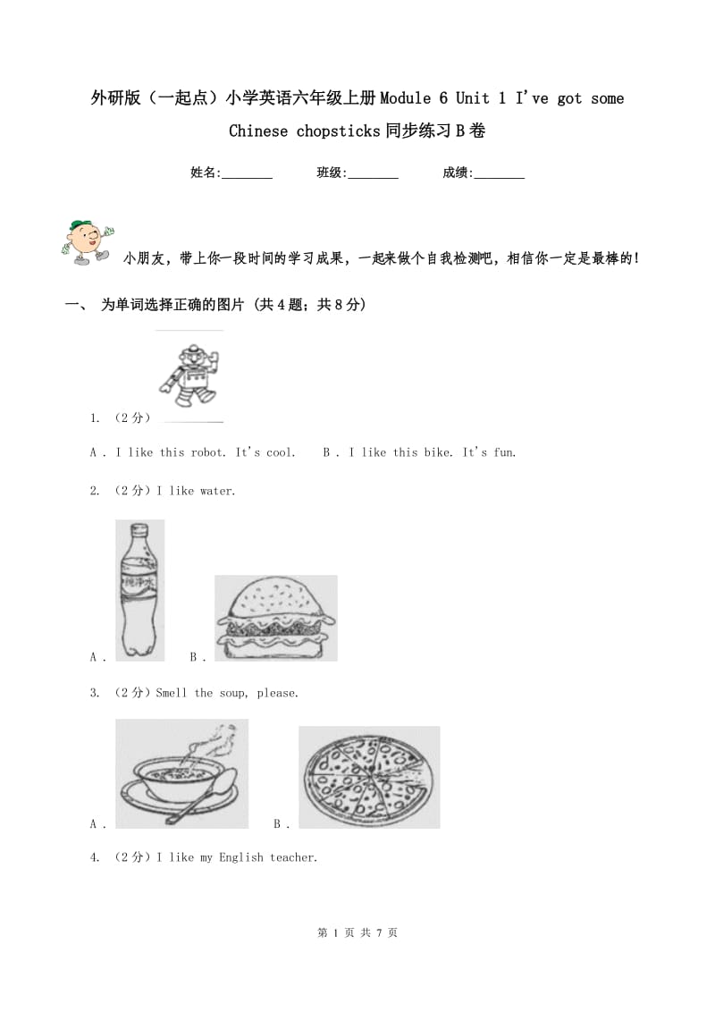 外研版（一起点）小学英语六年级上册Module 6 Unit 1 Ive got some Chinese chopsticks同步练习B卷.doc_第1页