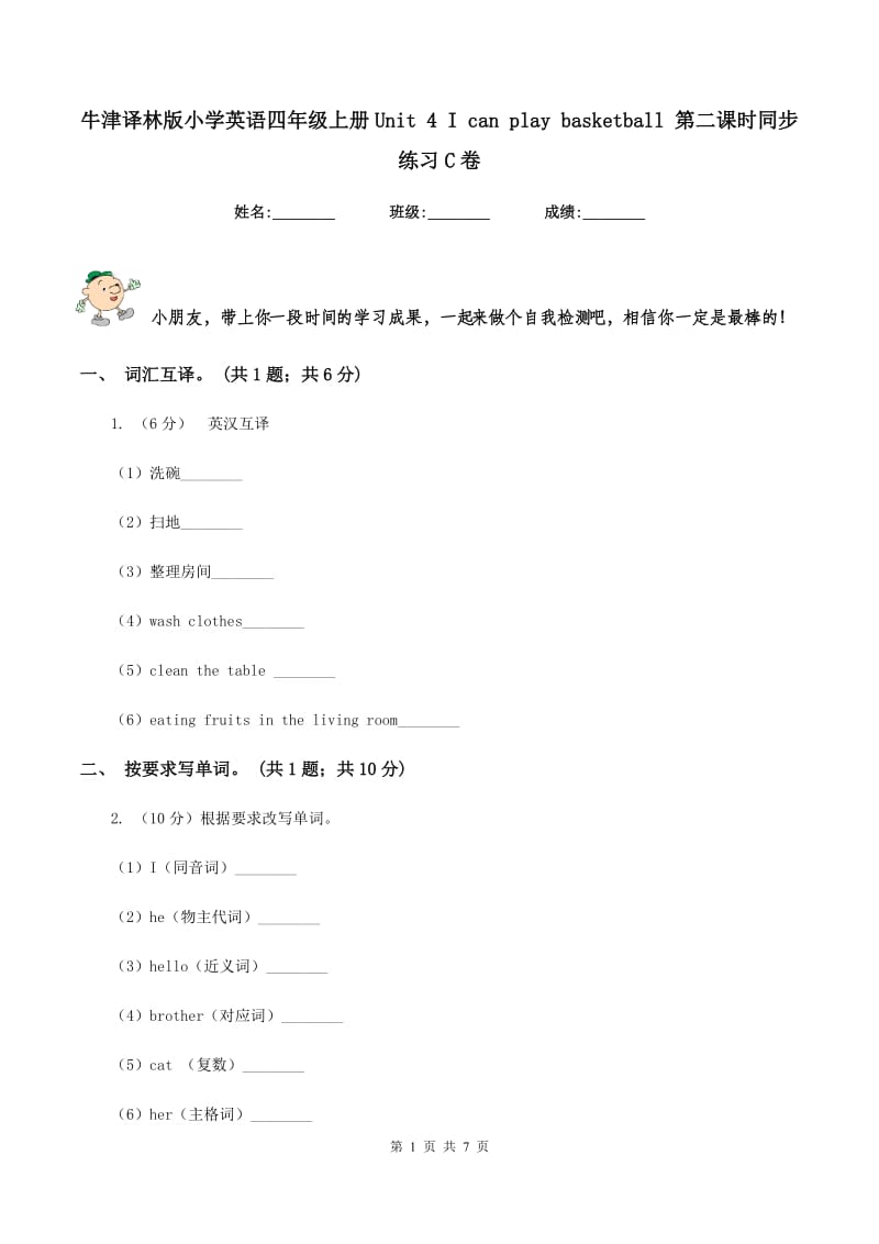 牛津译林版小学英语四年级上册Unit 4 I can play basketball 第二课时同步练习C卷.doc_第1页