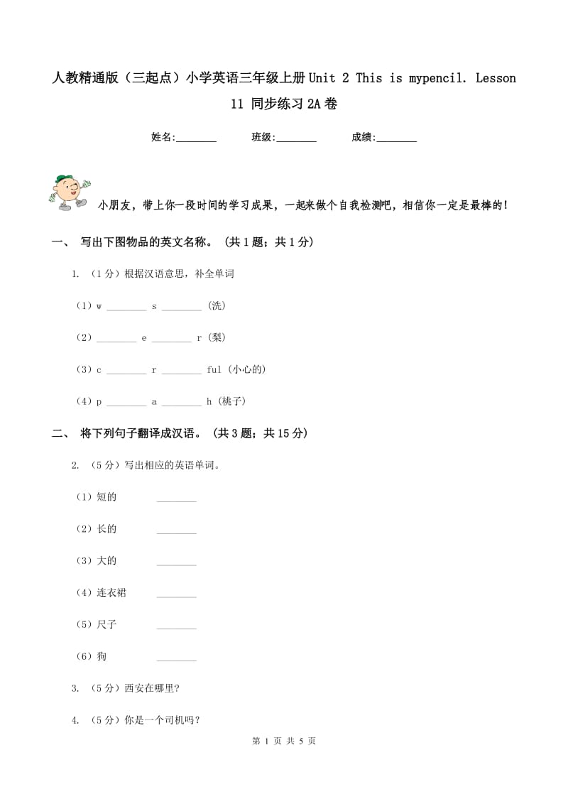 人教精通版（三起点）小学英语三年级上册Unit 2 This is mypencil. Lesson 11 同步练习2A卷.doc_第1页