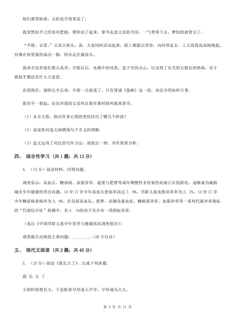 语文版2019-2020学年九年级上学期语文第一次质量检测试卷C卷.doc_第3页