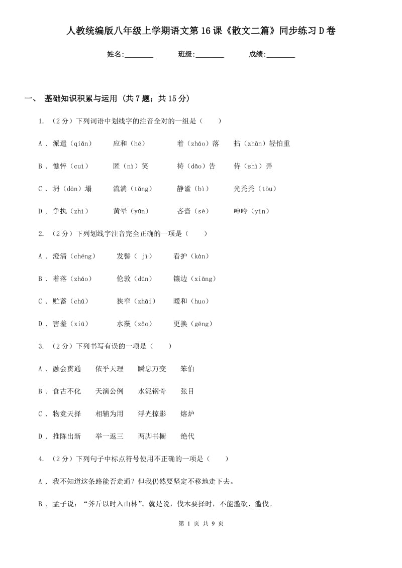 人教统编版八年级上学期语文第16课《散文二篇》同步练习D卷.doc_第1页