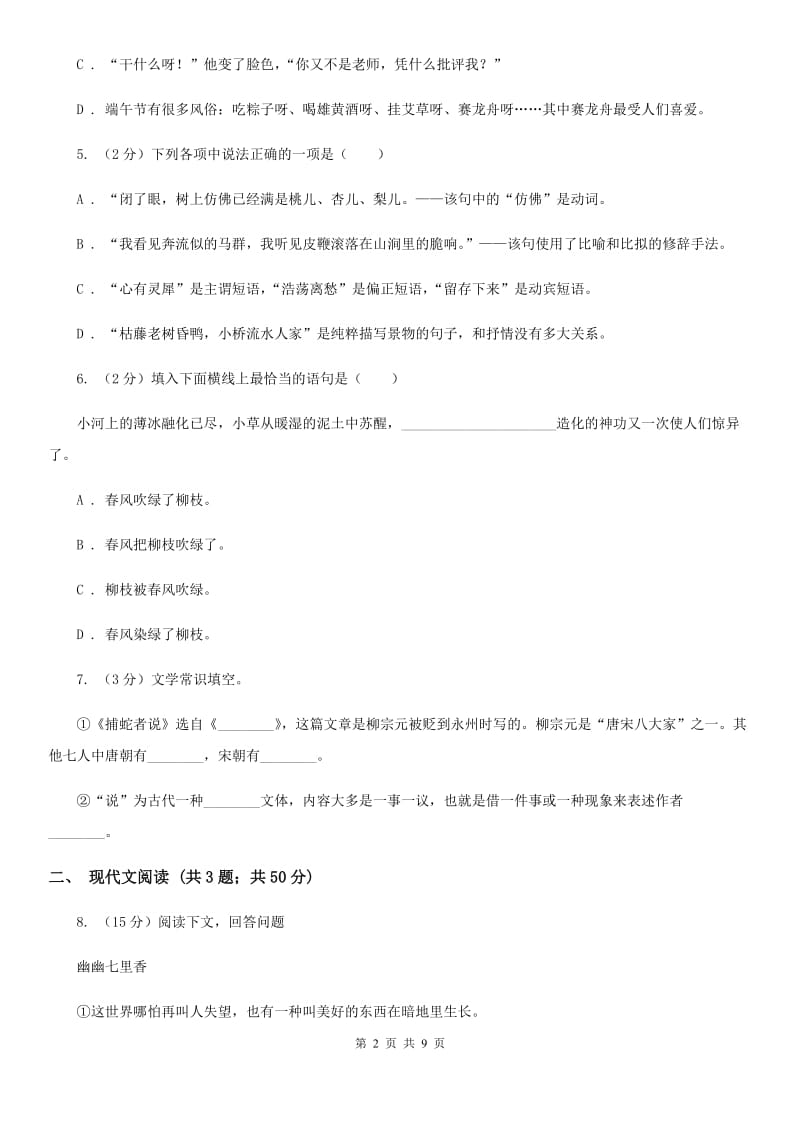 人教统编版八年级上学期语文第16课《散文二篇》同步练习D卷.doc_第2页