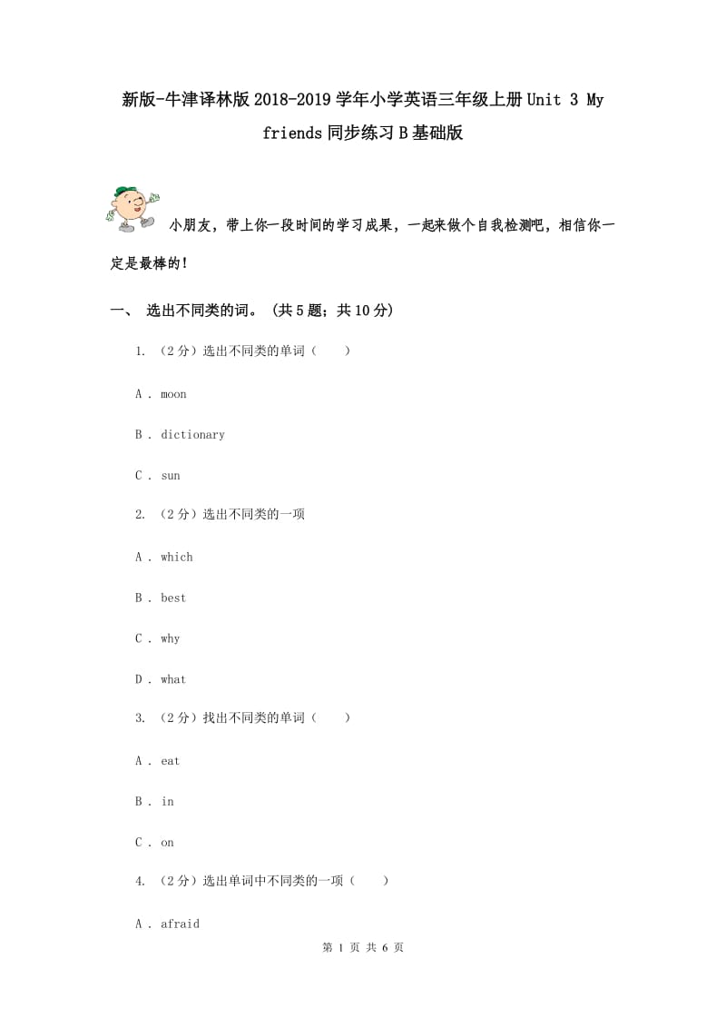 新版-牛津译林版2018-2019学年小学英语三年级上册Unit 3 My friends同步练习B基础版.doc_第1页