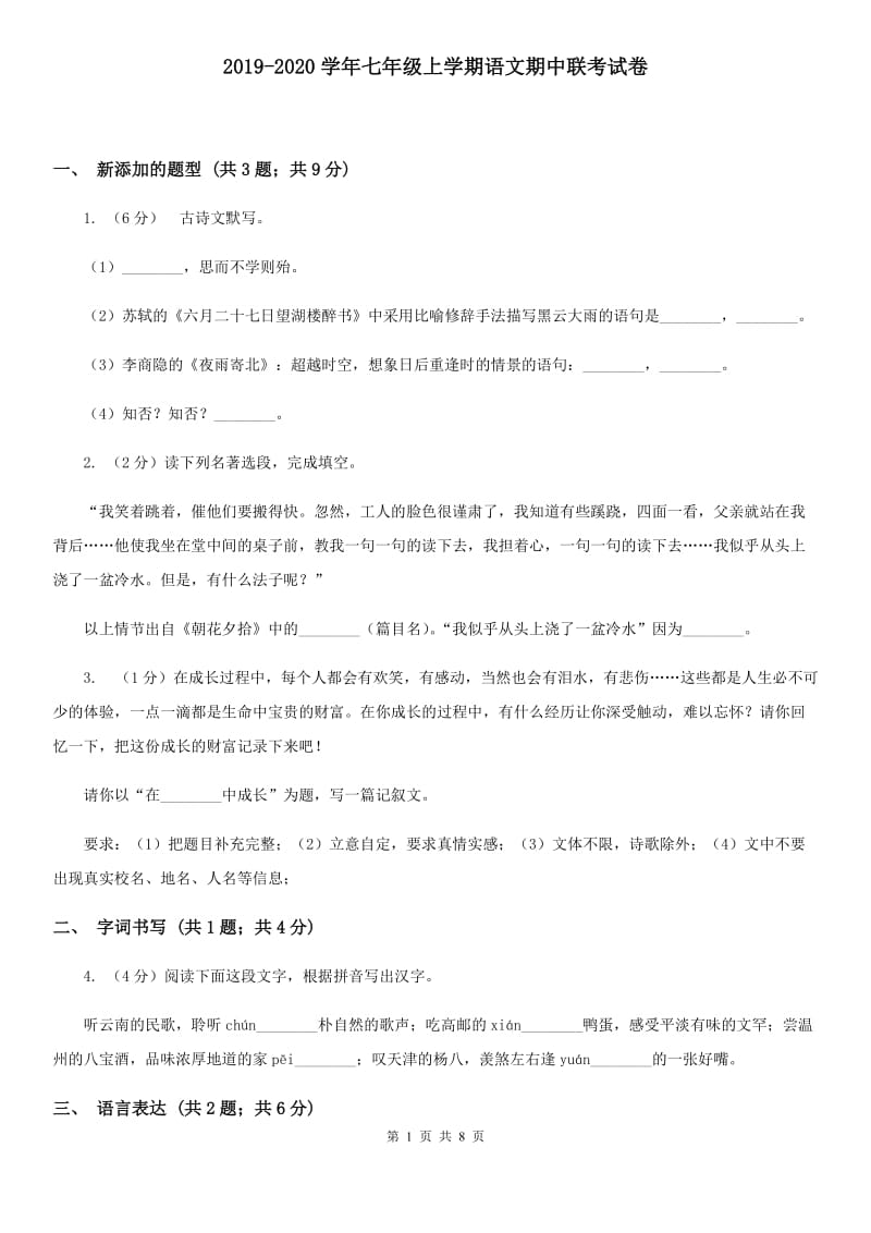 2019-2020学年七年级上学期语文期中联考试卷.doc_第1页