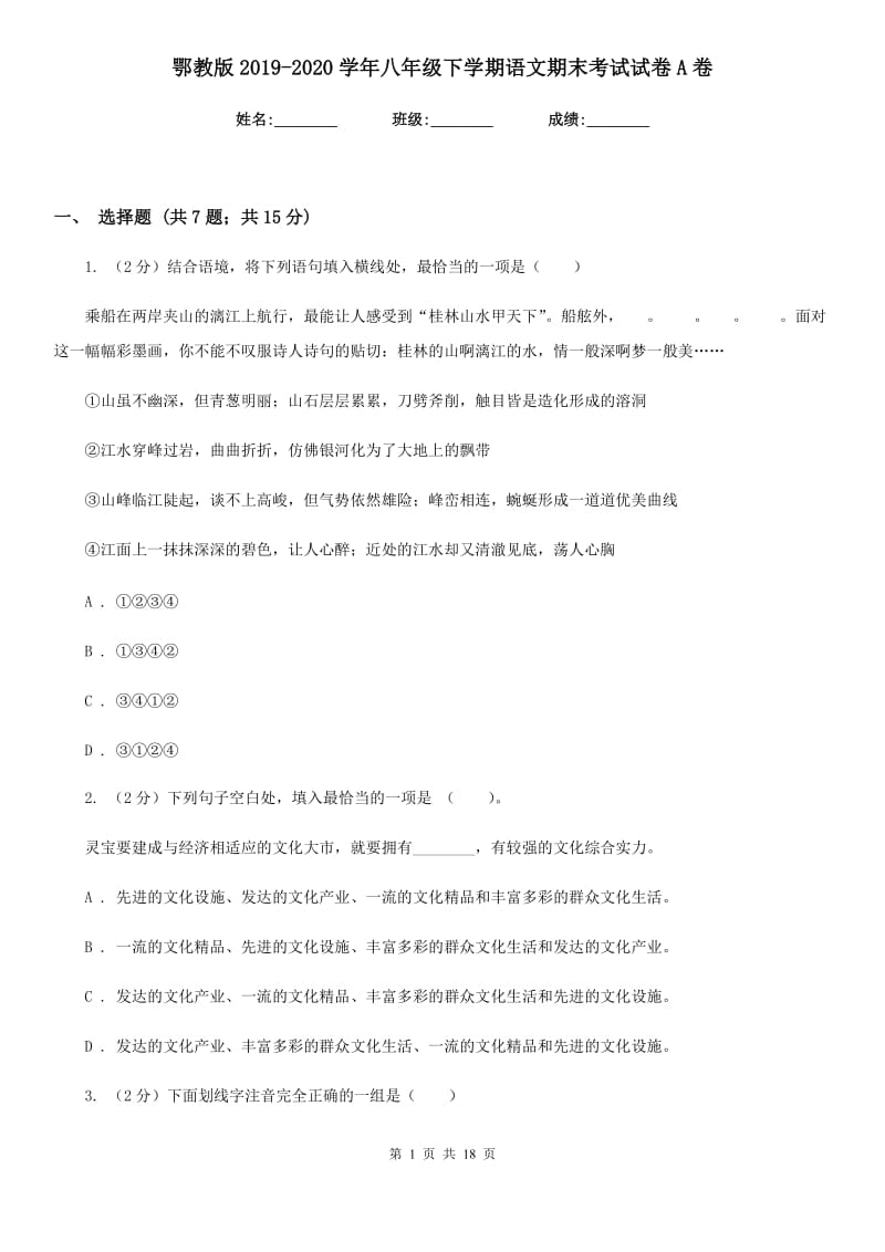 鄂教版2019-2020学年八年级下学期语文期末考试试卷A卷.doc_第1页