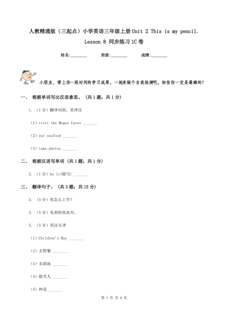 人教精通版（三起点）小学英语三年级上册Unit 2 This is my pencil. Lesson 8 同步练习1C卷.doc_第1页