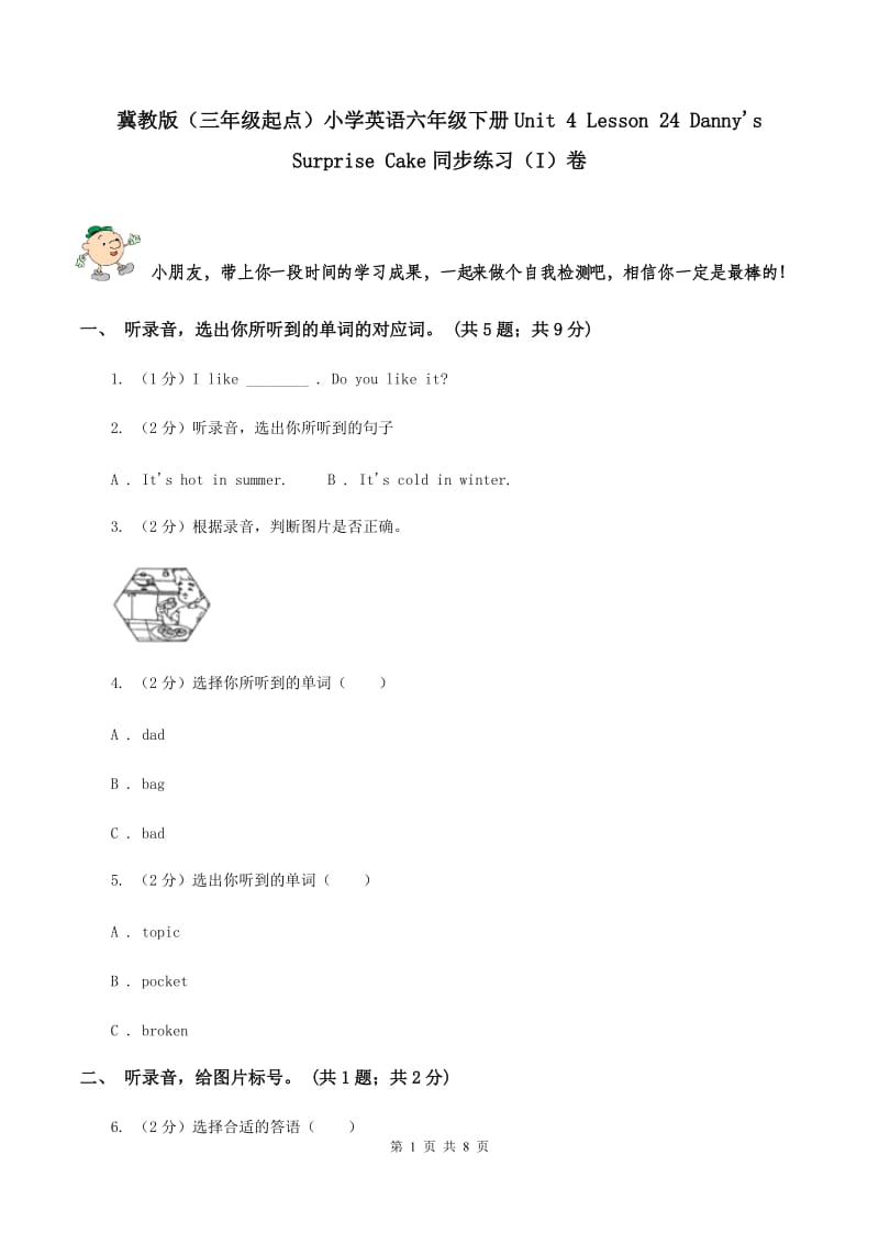 冀教版（三年级起点）小学英语六年级下册Unit 4 Lesson 24 Dannys Surprise Cake同步练习（I）卷.doc_第1页