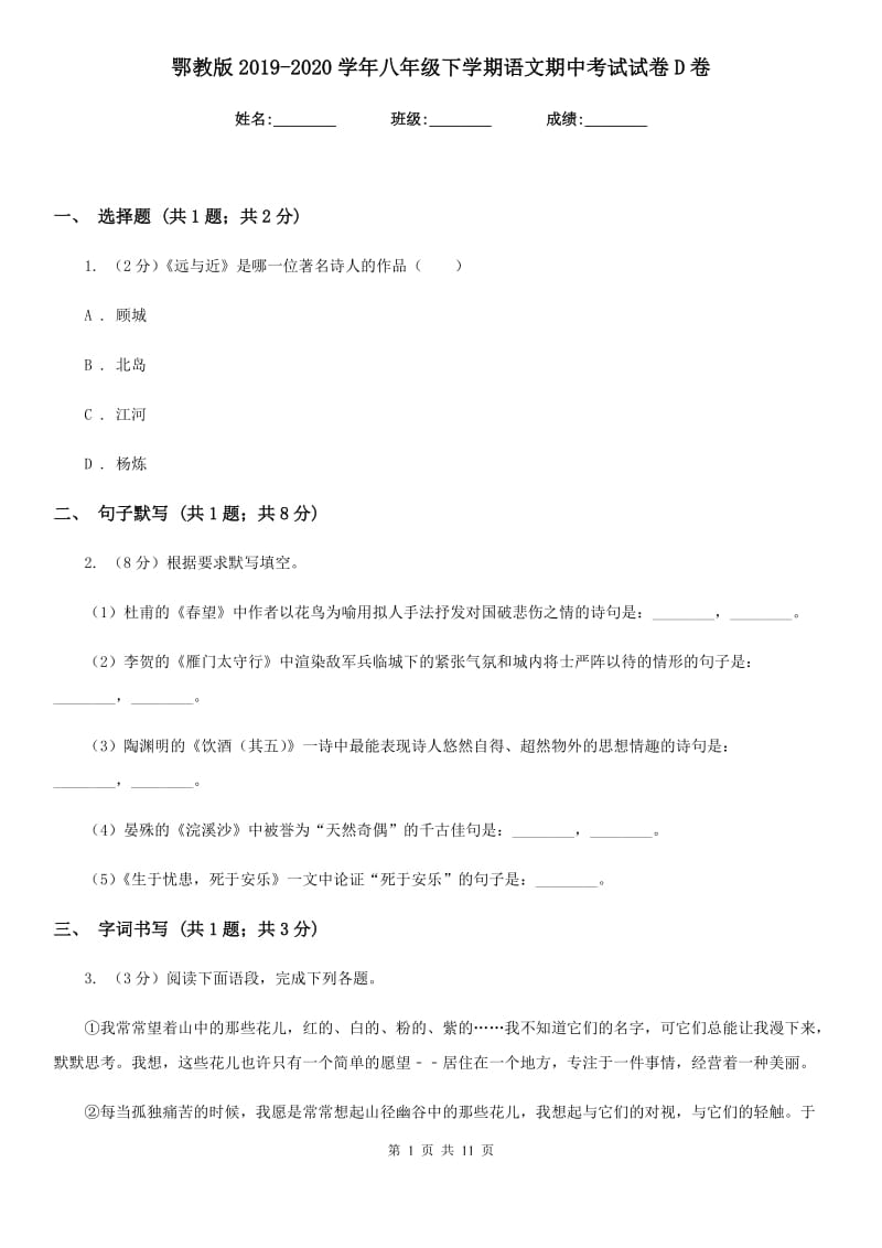 鄂教版2019-2020学年八年级下学期语文期中考试试卷D卷.doc_第1页