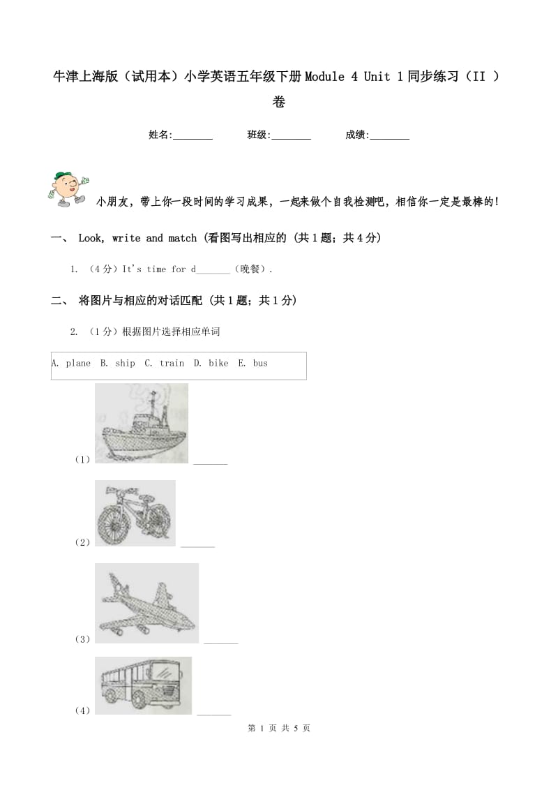 牛津上海版（试用本）小学英语五年级下册Module 4 Unit 1同步练习（II ）卷.doc_第1页