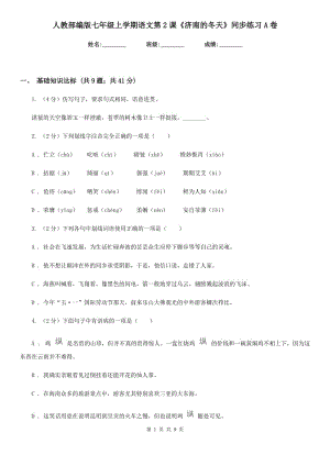 人教部編版七年級(jí)上學(xué)期語文第2課《濟(jì)南的冬天》同步練習(xí)A卷.doc