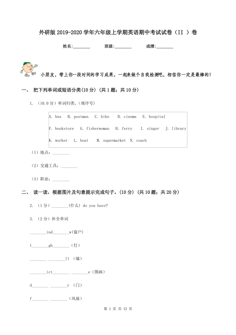 外研版2019-2020学年六年级上学期英语期中考试试卷（II ）卷.doc_第1页