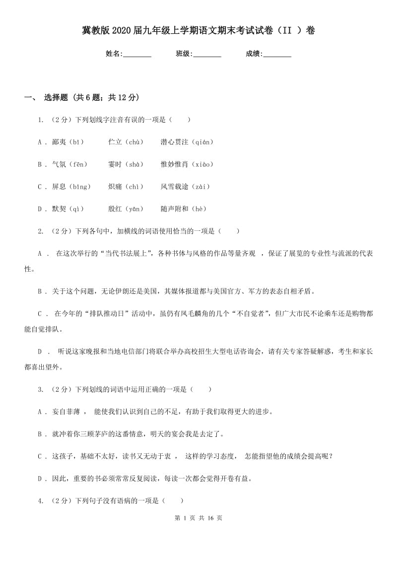 冀教版2020届九年级上学期语文期末考试试卷（II ）卷.doc_第1页