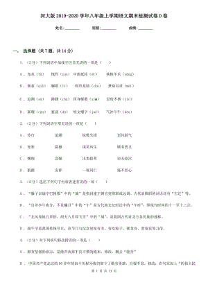 河大版2019-2020学年八年级上学期语文期末检测试卷D卷.doc