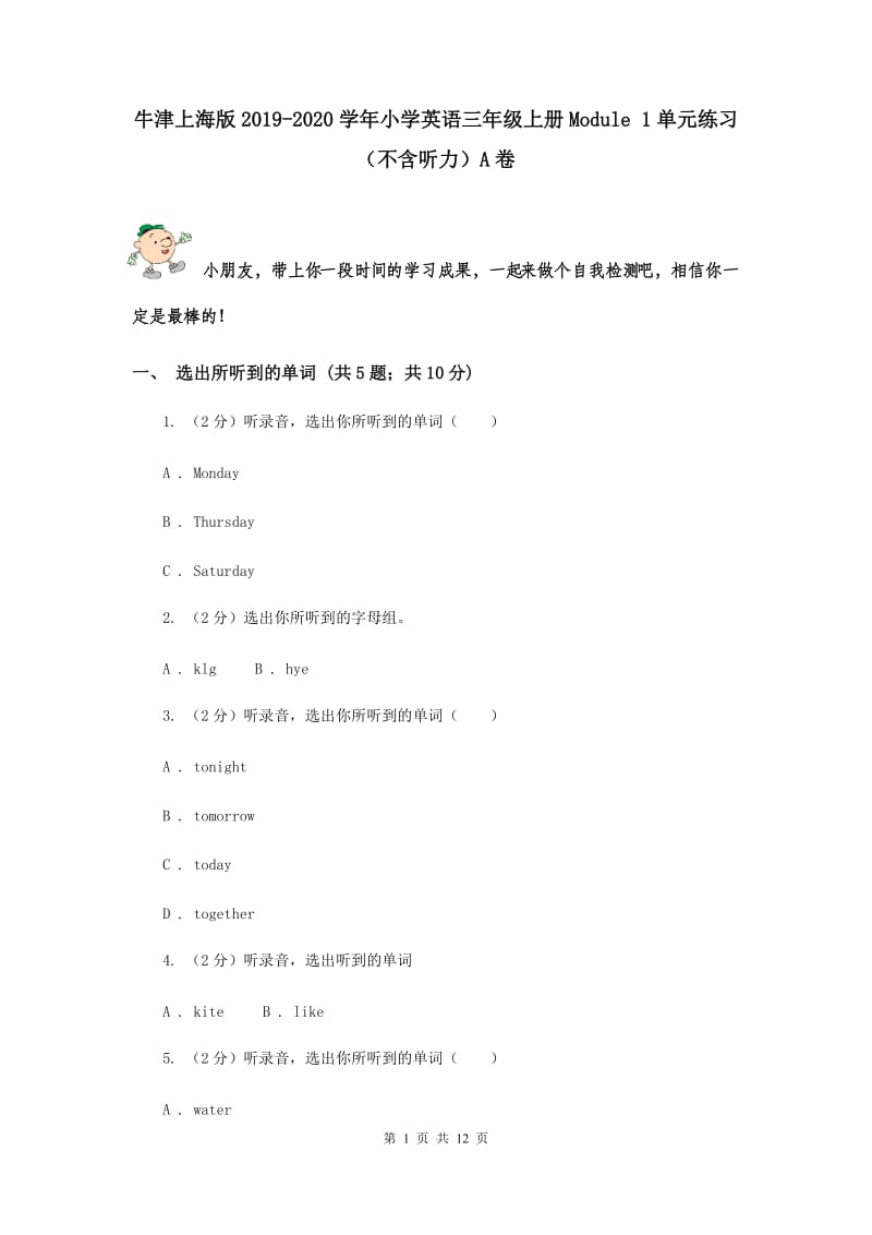 牛津上海版2019-2020学年小学英语三年级上册Module 1单元练习（不含听力）A卷.doc_第1页