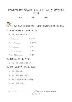 小學英語新版-牛津譯林版五年級下冊Unit 1 Cinderella第一課時同步練習（I）卷.doc
