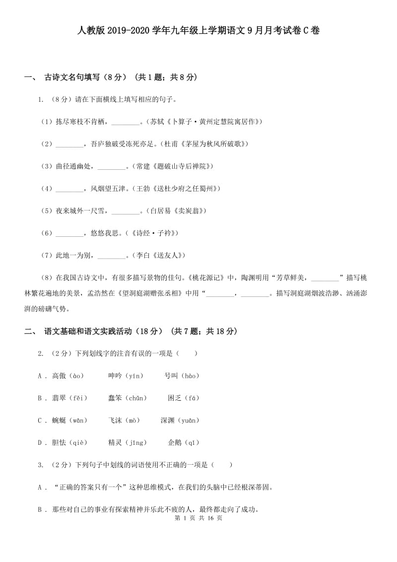 人教版2019-2020学年九年级上学期语文9月月考试卷C卷.doc_第1页