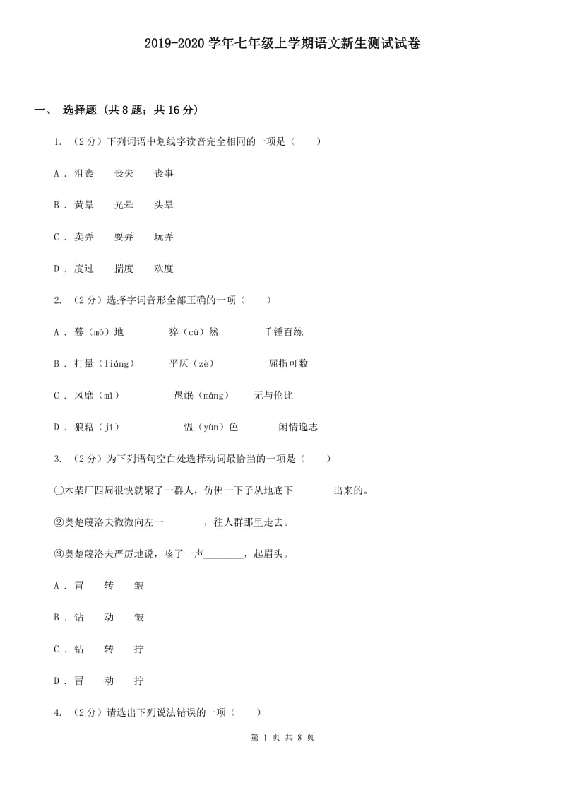 2019-2020学年七年级上学期语文新生测试试卷.doc_第1页