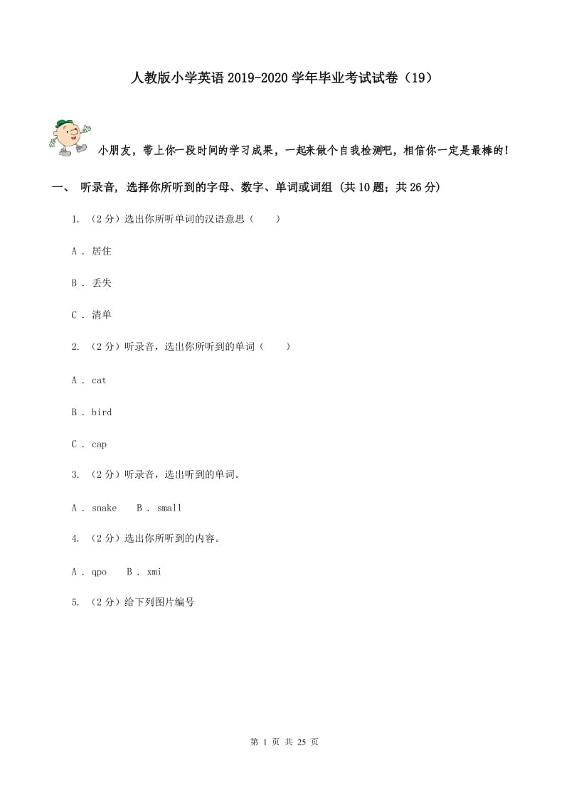 人教版小学英语2019-2020学年毕业考试试卷（19）.doc_第1页