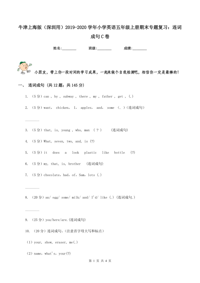 牛津上海版（深圳用）2019-2020学年小学英语五年级上册期末专题复习：连词成句C卷.doc_第1页