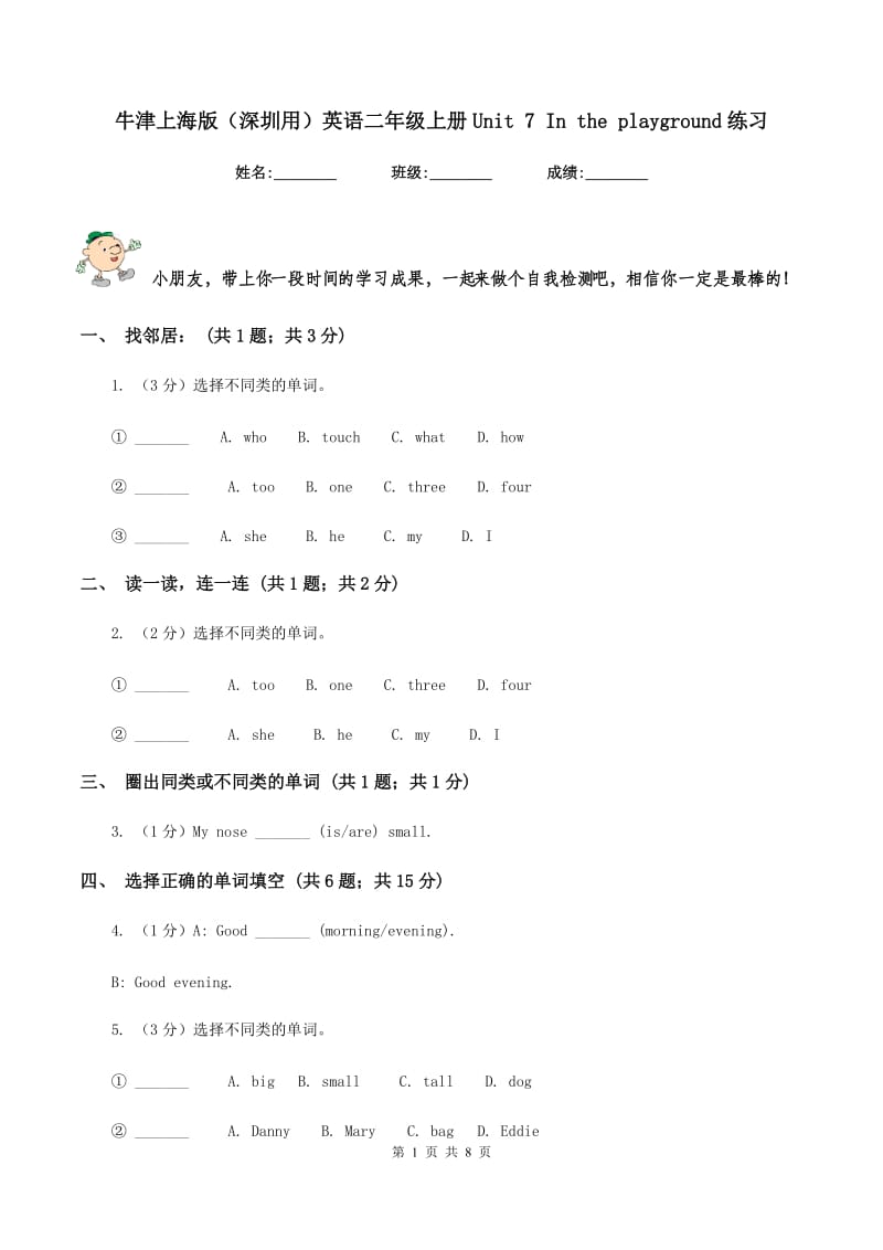 牛津上海版（深圳用）英语二年级上册Unit 7 In the playground练习.doc_第1页