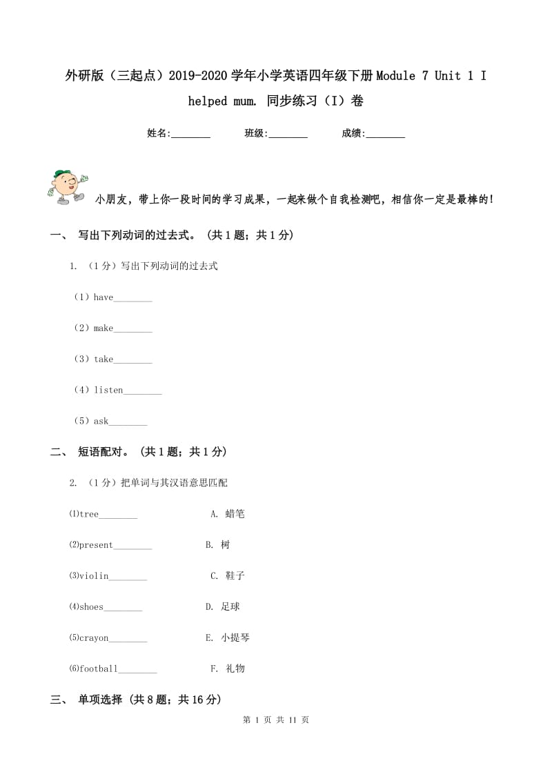 外研版（三起点）2019-2020学年小学英语四年级下册Module 7 Unit 1 I helped mum. 同步练习（I）卷.doc_第1页