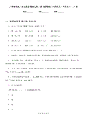 人教部編版八年級(jí)上學(xué)期語(yǔ)文第2課《首屆諾貝爾獎(jiǎng)?lì)C發(fā)》同步練習(xí)（I）卷.doc