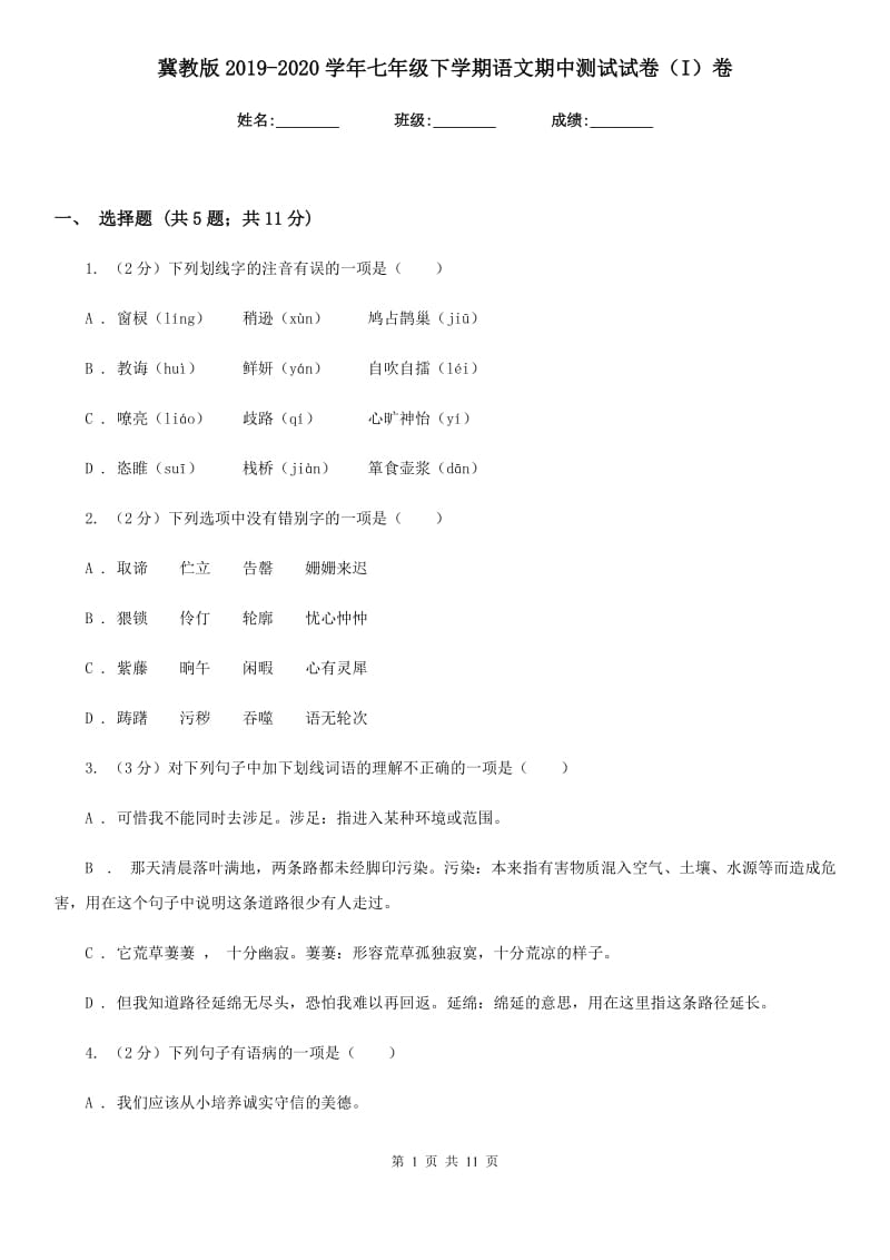 冀教版2019-2020学年七年级下学期语文期中测试试卷（I）卷.doc_第1页