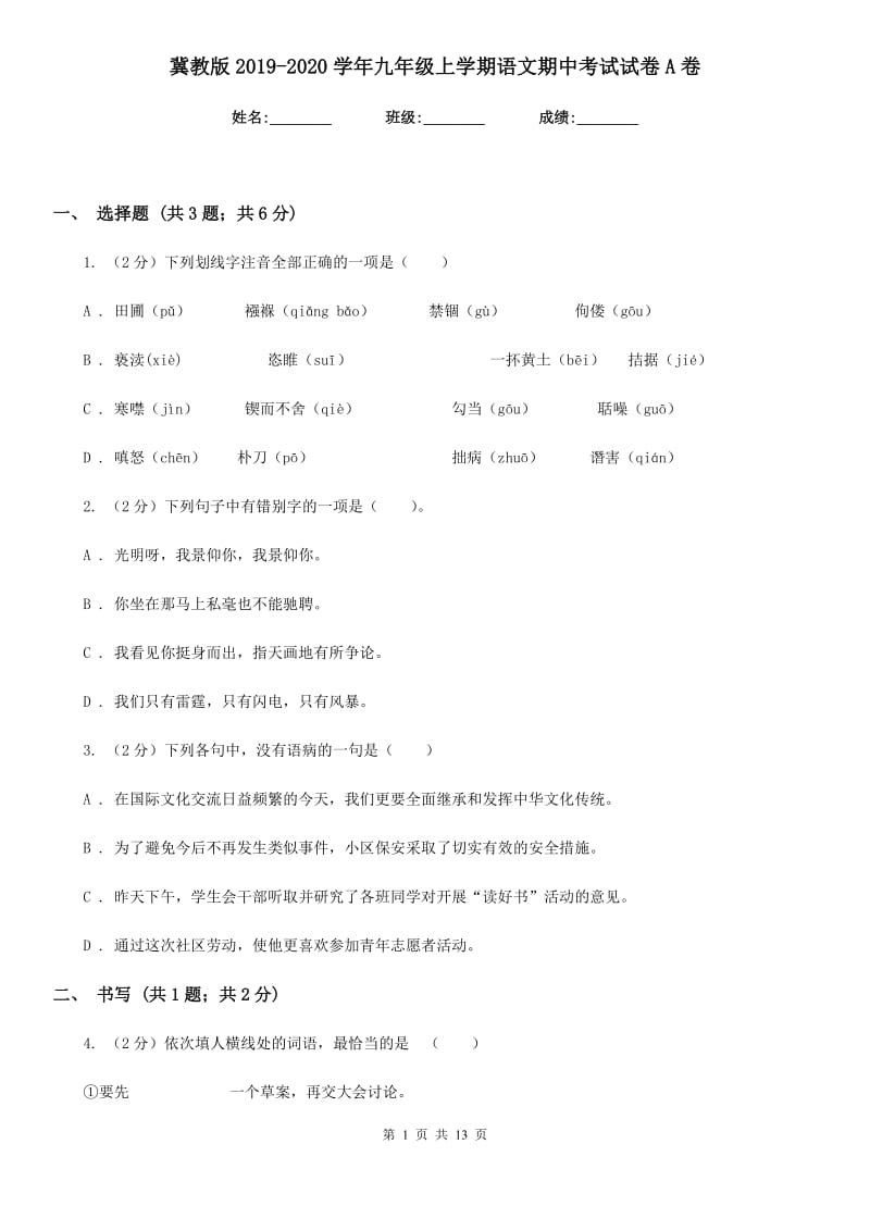 冀教版2019-2020学年九年级上学期语文期中考试试卷A卷.doc_第1页