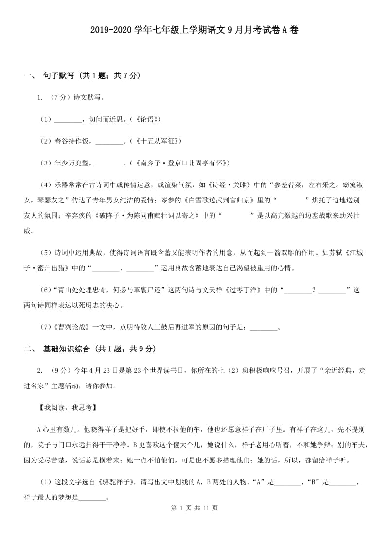 2019-2020学年七年级上学期语文9月月考试卷A卷.doc_第1页