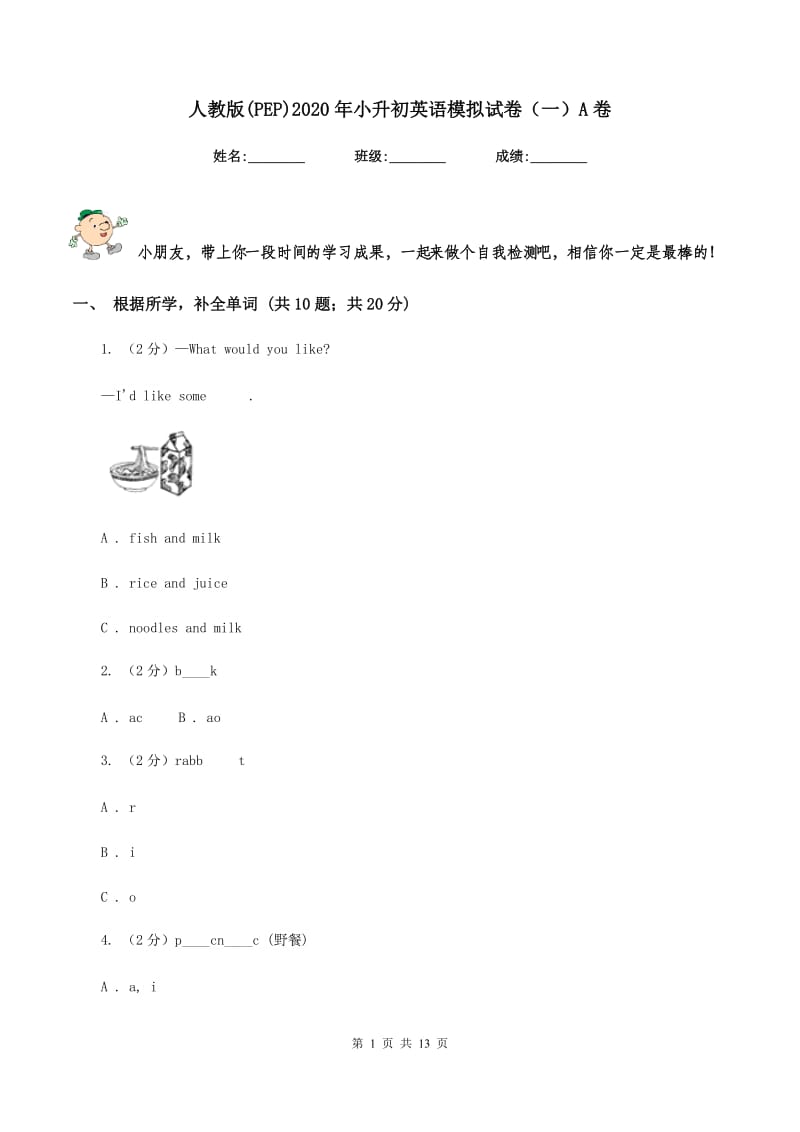 人教版(PEP)2020年小升初英语模拟试卷（一）A卷.doc_第1页