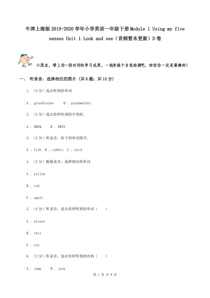 牛津上海版2019-2020学年小学英语一年级下册Module 1 Using my five senses Unit 1 Look and see（音频暂未更新）D卷.doc_第1页