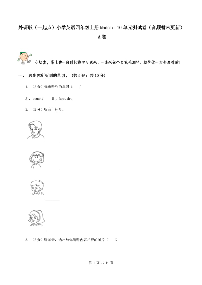 外研版（一起点）小学英语四年级上册Module 10单元测试卷（音频暂未更新） A卷.doc_第1页