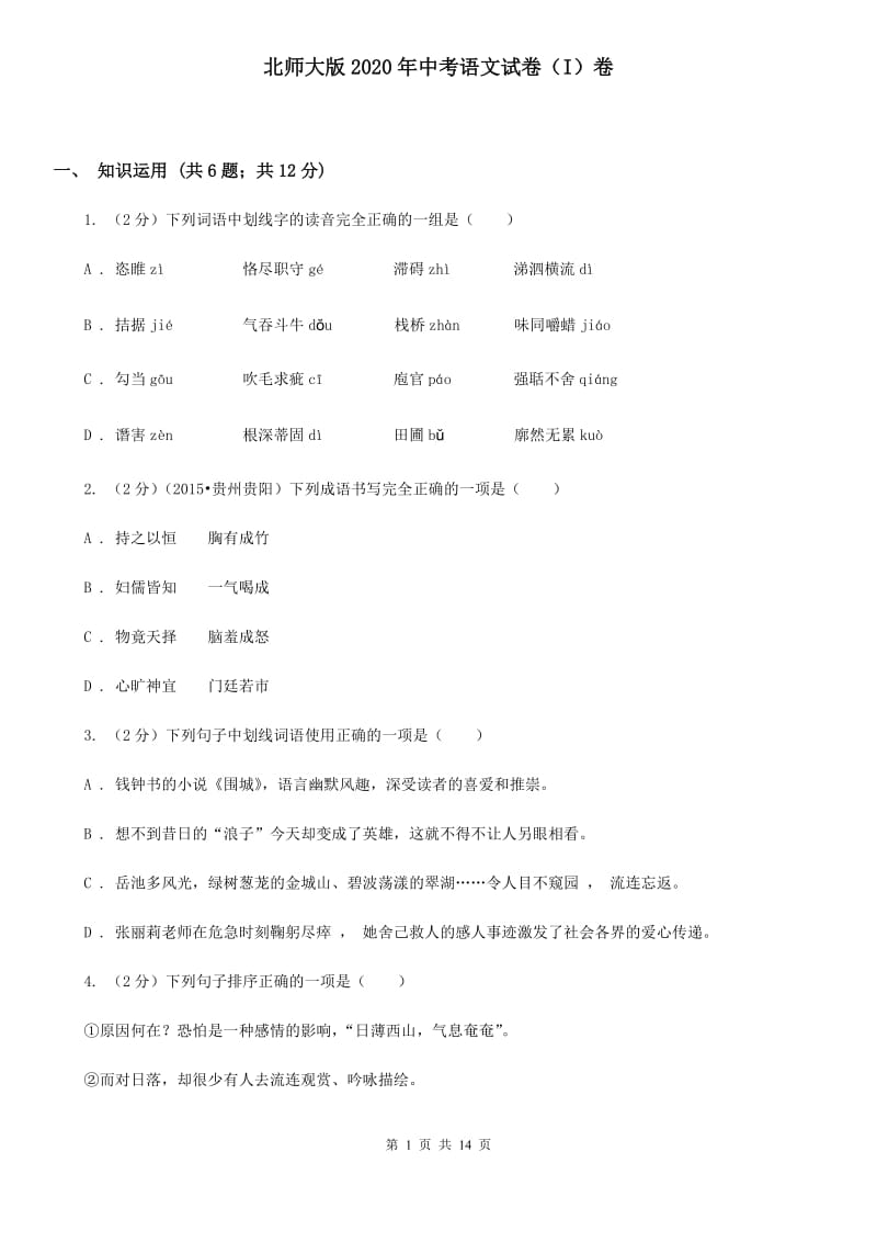 北师大版2020年中考语文试卷（I）卷 .doc_第1页