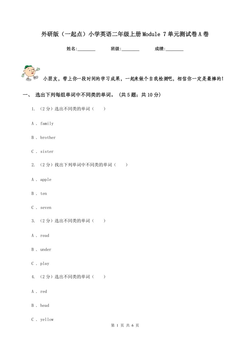 外研版（一起点）小学英语二年级上册Module 7单元测试卷A卷.doc_第1页