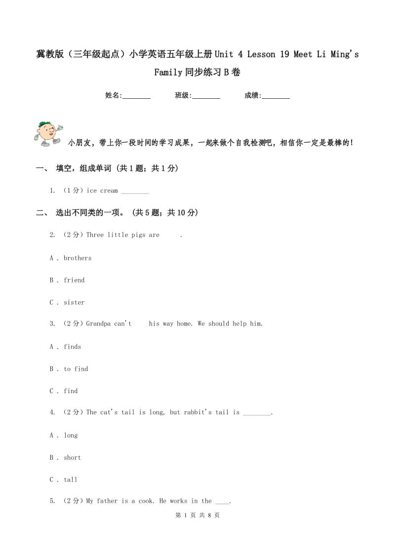 冀教版（三年级起点）小学英语五年级上册Unit 4 Lesson 19 Meet Li Mings Family同步练习B卷.doc_第1页