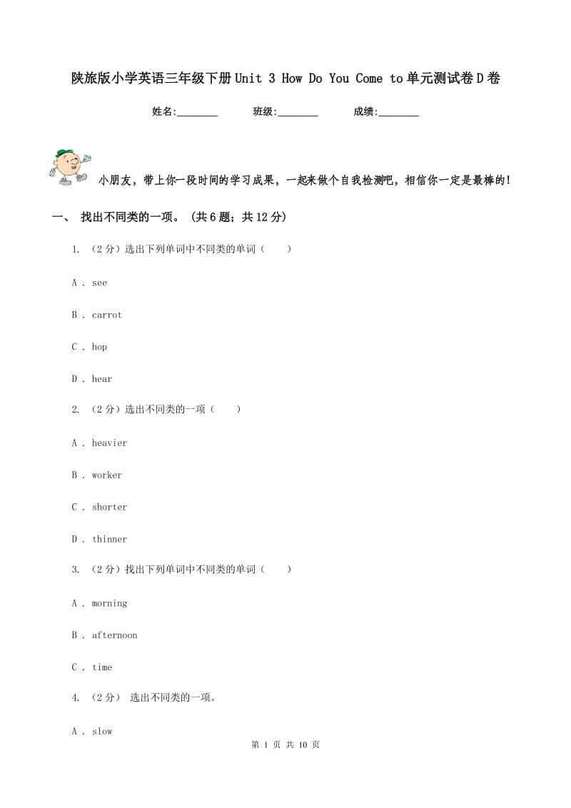 陕旅版小学英语三年级下册Unit 3 How Do You Come to单元测试卷D卷.doc_第1页