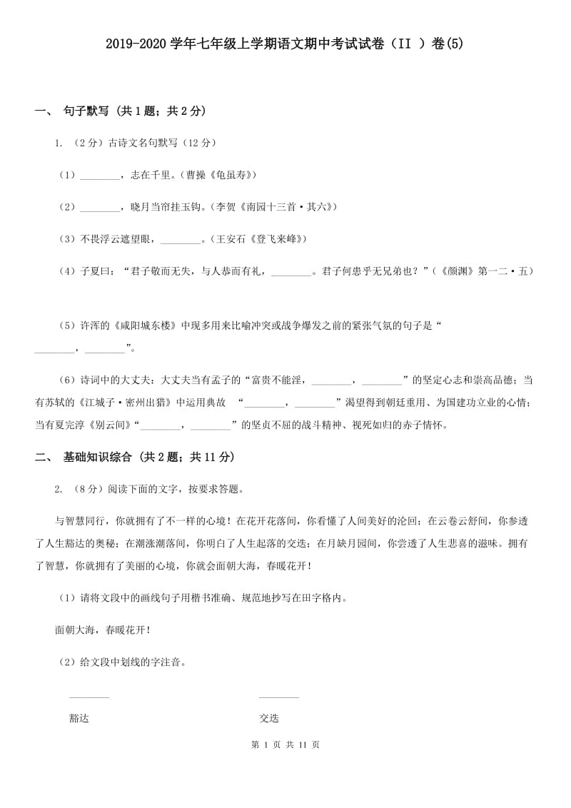 2019-2020学年七年级上学期语文期中考试试卷（II ）卷(5).doc_第1页