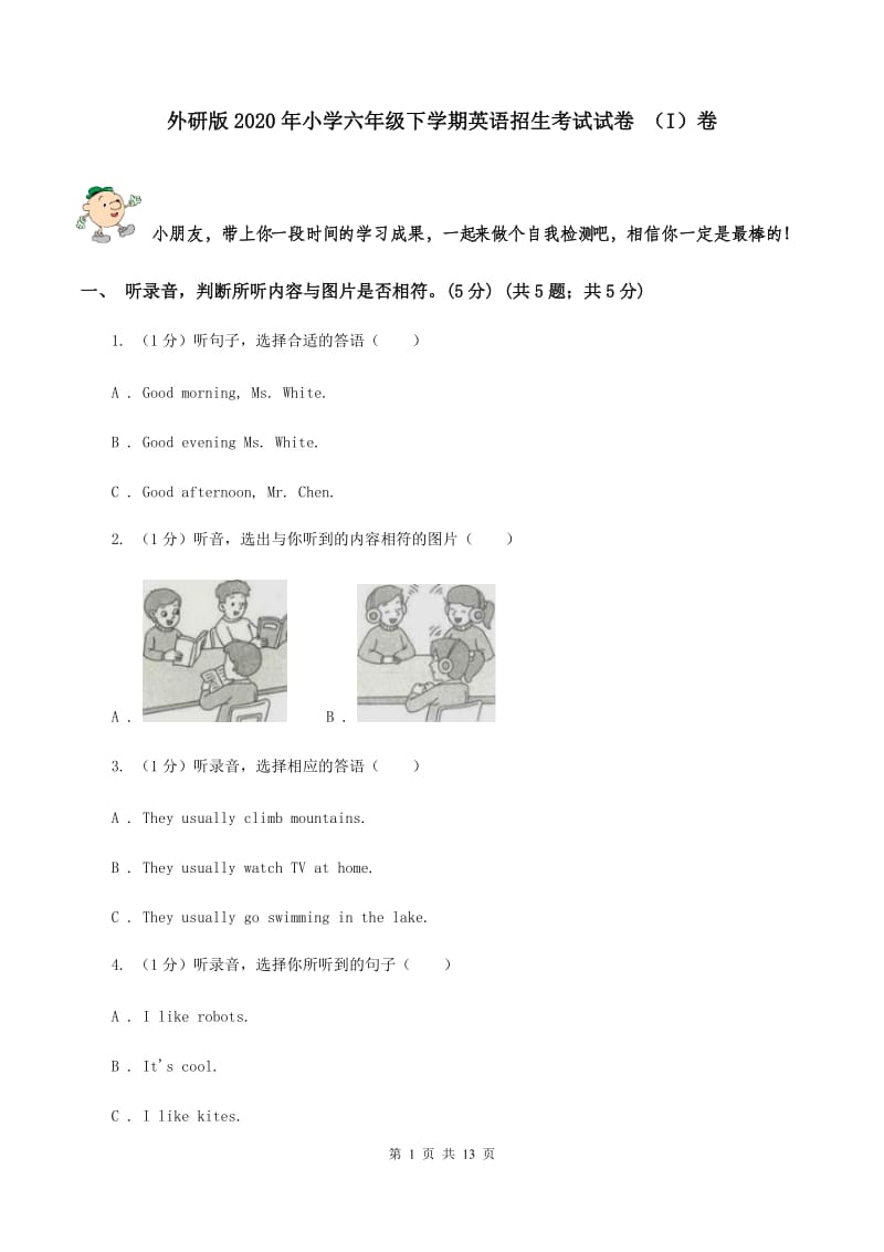 外研版2020年小学六年级下学期英语招生考试试卷 （I）卷.doc_第1页