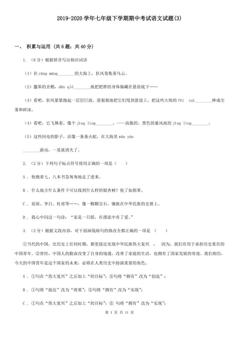 2019-2020学年七年级下学期期中考试语文试题(3).doc_第1页