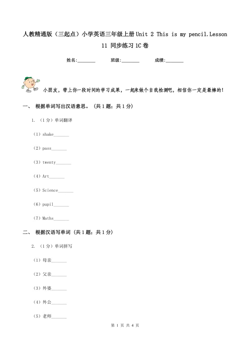 人教精通版（三起点）小学英语三年级上册Unit 2 This is my pencil.Lesson 11 同步练习1C卷.doc_第1页