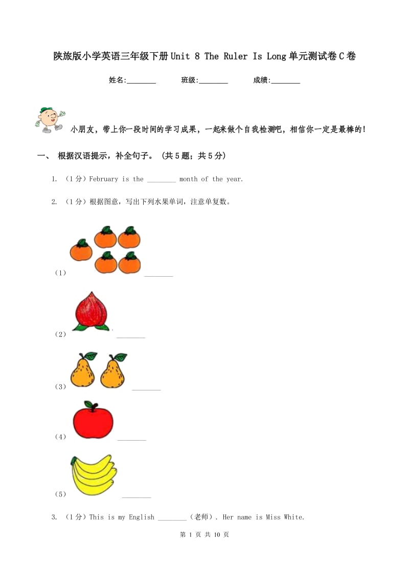 陕旅版小学英语三年级下册Unit 8 The Ruler Is Long单元测试卷C卷.doc_第1页